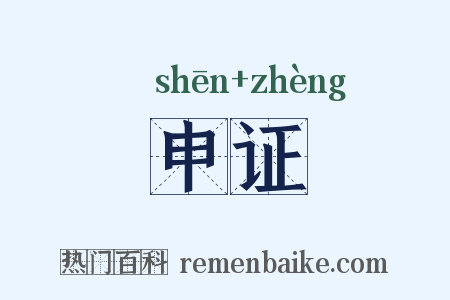 申证是什么意思的图片